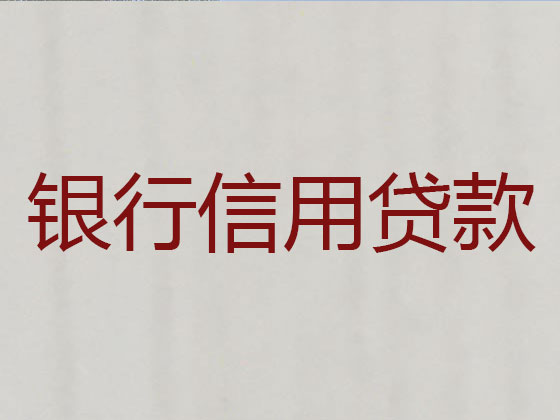 三河市信用贷款